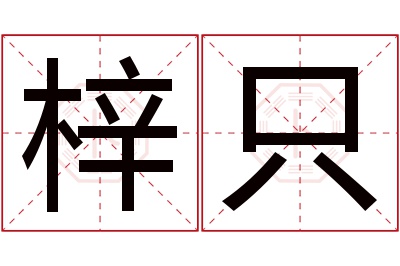 梓只名字寓意