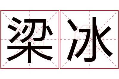 梁冰名字寓意