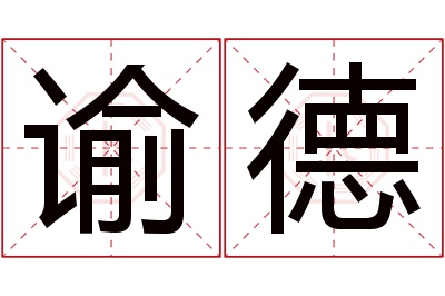 谕德名字寓意