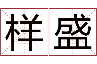 样盛名字寓意