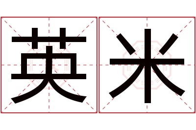 英米名字寓意