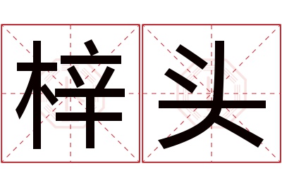 梓头名字寓意