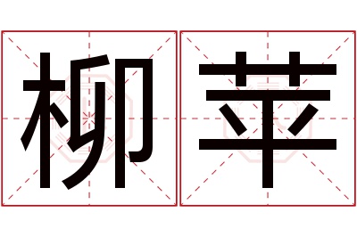 柳苹名字寓意