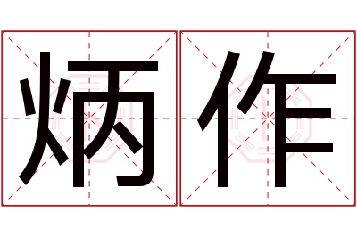 炳作名字寓意