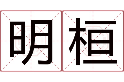 明桓名字寓意