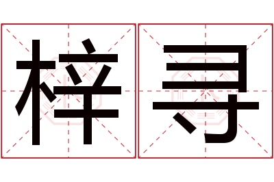 梓寻名字寓意