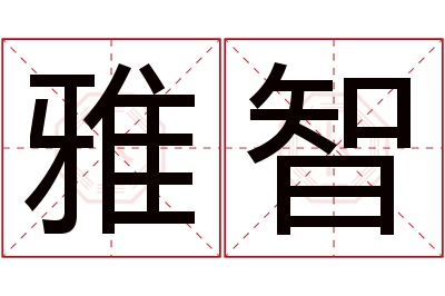 雅智名字寓意