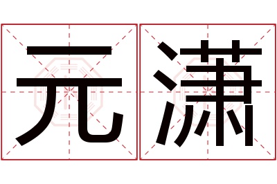 元潇名字寓意