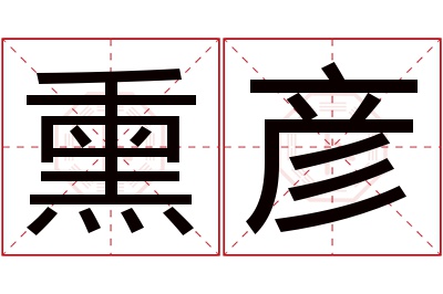 熏彦名字寓意