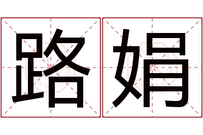 路娟名字寓意