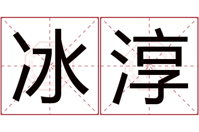 冰淳名字寓意