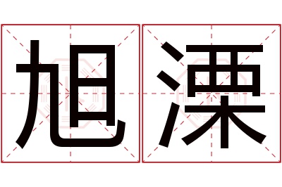 旭溧名字寓意