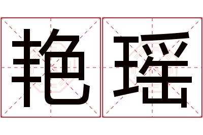 艳瑶名字寓意