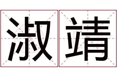 淑靖名字寓意