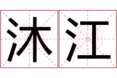 沐江名字寓意 沐江名字寓意