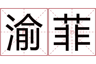 渝菲名字寓意