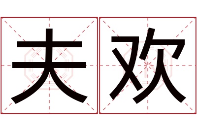 夫欢名字寓意