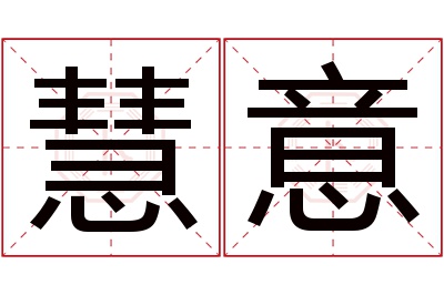 慧意名字寓意