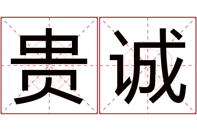 贵诚名字寓意