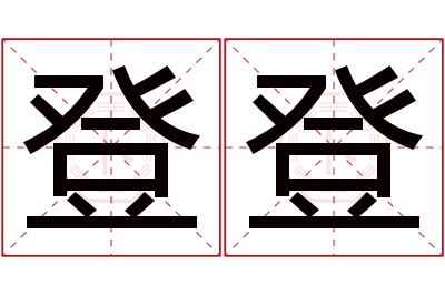 登登名字寓意