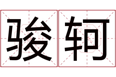 骏轲名字寓意