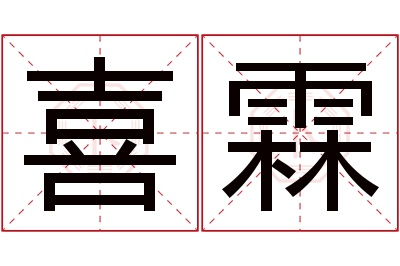 喜霖名字寓意