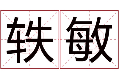 轶敏名字寓意