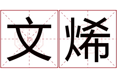 文烯名字寓意