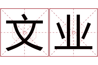 文业名字寓意