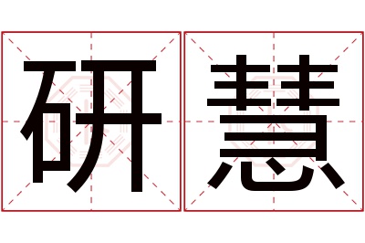 研慧名字寓意