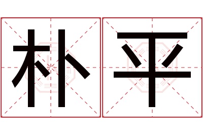 朴平名字寓意