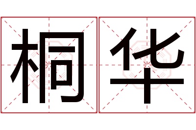 桐华名字寓意