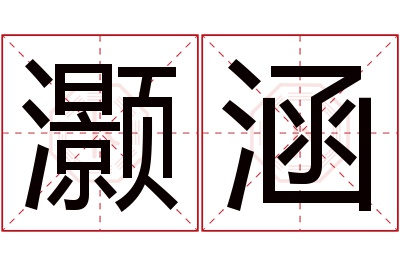 灏涵名字寓意