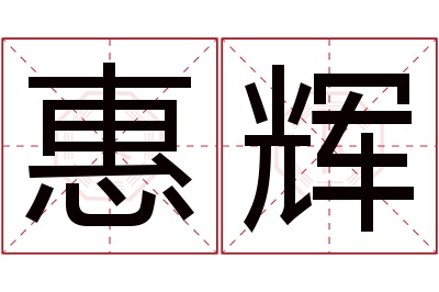 惠辉名字寓意