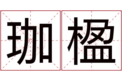 珈楹名字寓意