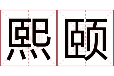 熙颐名字寓意