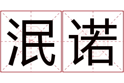 泯诺名字寓意