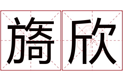 旖欣名字寓意