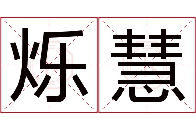 烁慧名字寓意