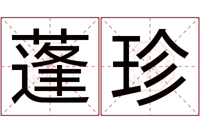 蓬珍名字寓意