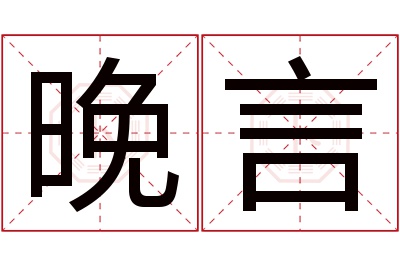 晚言名字寓意