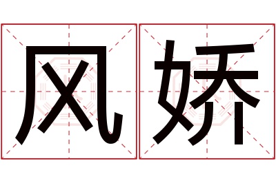 风娇名字寓意