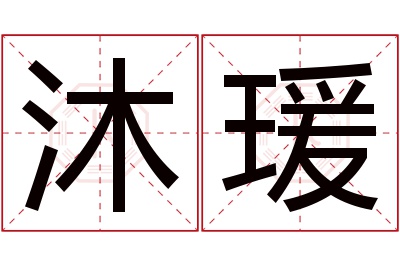 沐瑗名字寓意