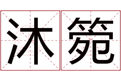 沐箢名字寓意