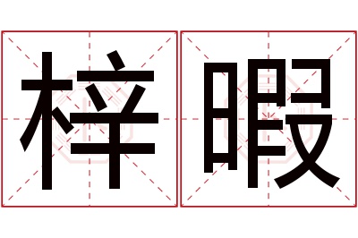 梓暇名字寓意