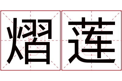 熠莲名字寓意