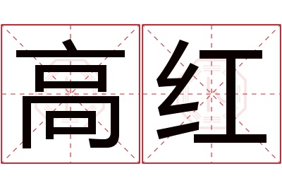 高红名字寓意