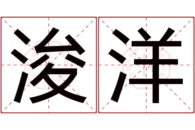 浚洋名字寓意