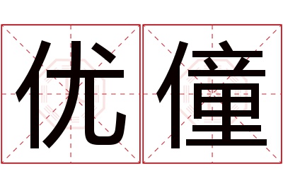 优僮名字寓意