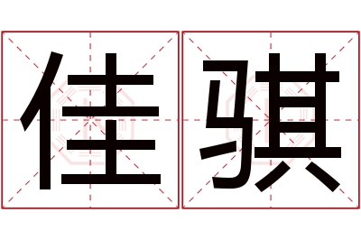 佳骐名字寓意